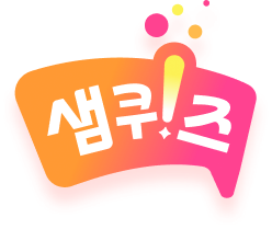 샘퀴즈